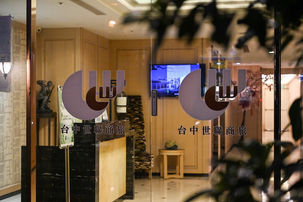 台中住宿推薦｜世聯商旅 城市美術館 商務旅遊住宿推薦 文心商圈餐廳美食