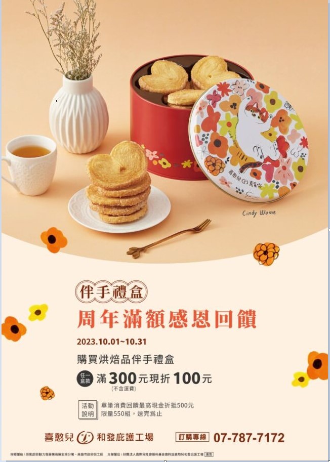 喜憨兒伴手禮盒 滿額感恩回饋最高折抵NT$500 Cindy Wume千層蝴蝶酥&黃金乳酪球 擋不住的滋味