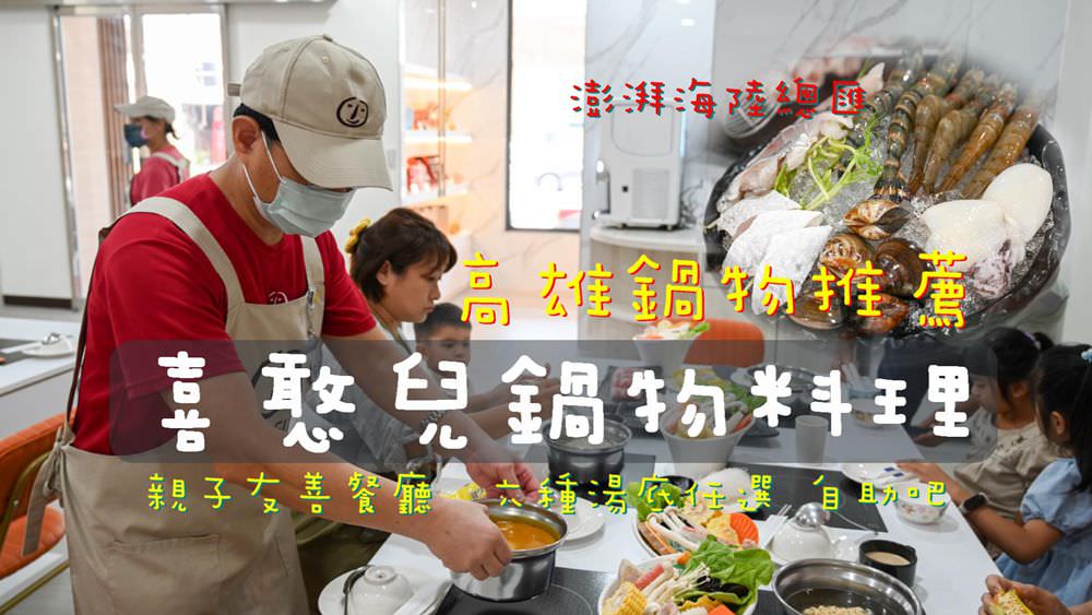 高雄鍋物推薦|喜憨兒鍋物料理 澎湃海陸總匯 六種湯底任選 自助吧 全新裝潢個人鍋 親子友善餐廳 高雄聯萌巨萌角色直擊 - 第1張圖 高雄鍋物推薦|喜憨兒鍋物料理 澎湃海陸總匯 六種湯底任選 自助吧 全新裝潢個人鍋 親子友善餐廳 高雄聯萌巨萌角色直擊