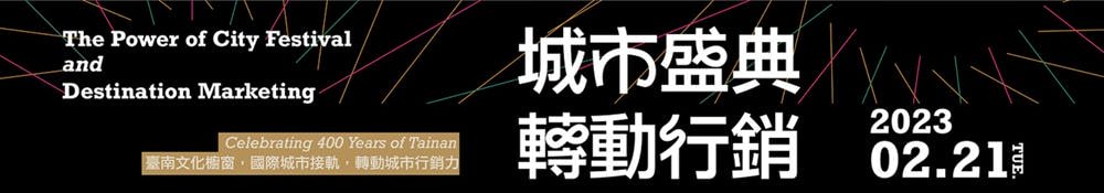 全球頂尖光影策展藝術家 齊聚大臺南會展中心 「城市盛典 x 轉動行銷論壇」2/21閃耀登場 搶先報名