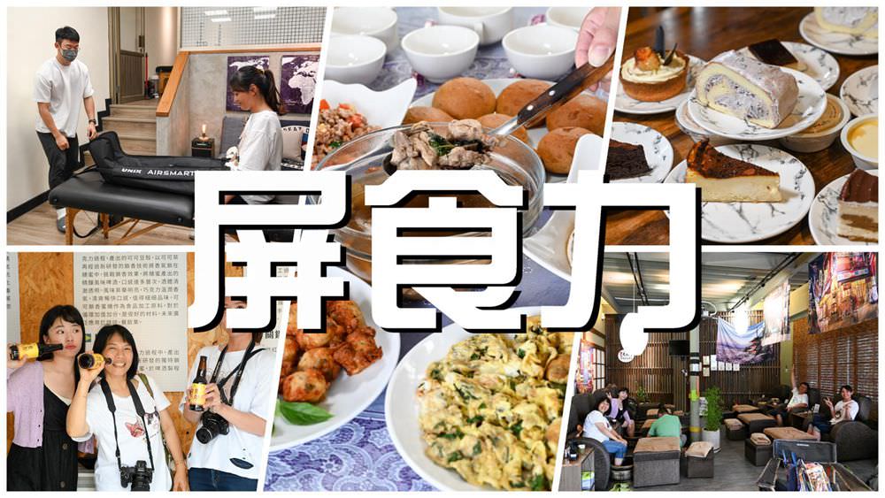 屏東縣民公園 農工循環基地-屏食力特展  屏東優質店家 羅勒美食/私房甜點 屏東旅遊推薦