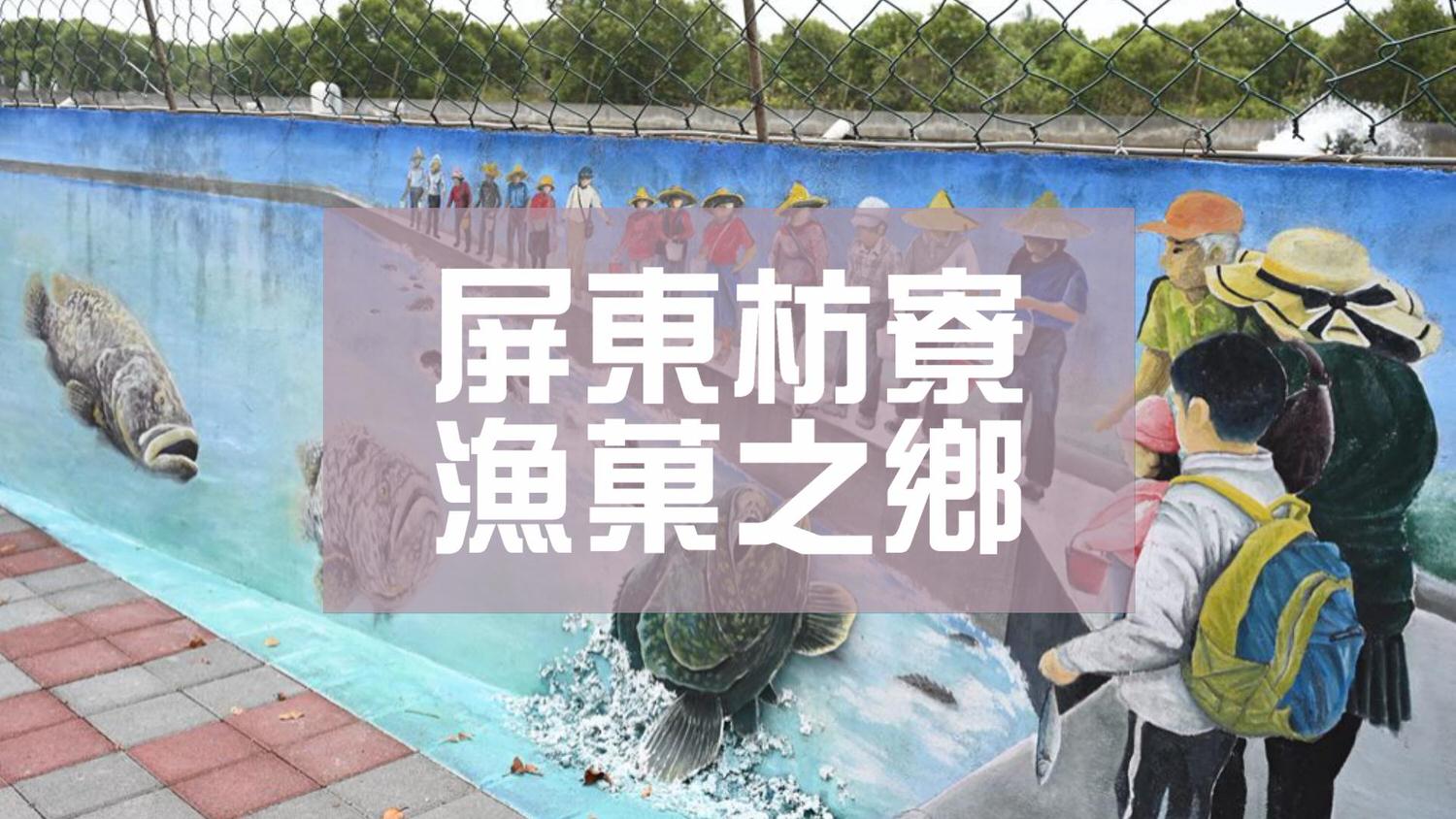 屏東枋寮漁菓之鄉 農漁村社區遊程 DIY 新開社區/新龍社區/東海社區 品鱻午仔魚特色便當 - 第1張圖 屏東枋寮漁菓之鄉 農漁村社區遊程 DIY 新開社區/新龍社區/東海社區 品鱻午仔魚特色便當