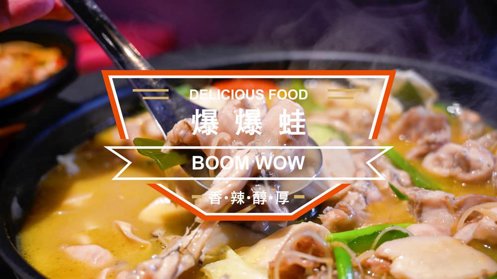 高雄左營區美食｜爆爆蛙 牛蛙拌鍋 必點 夏灣老味私房菜 潮流銷魂餐廳 原來吃鍋也可以那麼Chill
