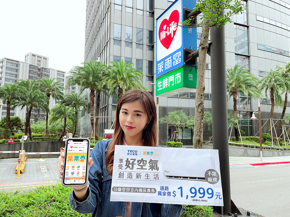 杜絕吃電怪獸 夏日省錢有妙招 萊爾富萊票券新服務上線 5/24開賣超商獨家東元家電分離壁掛室內機保養券