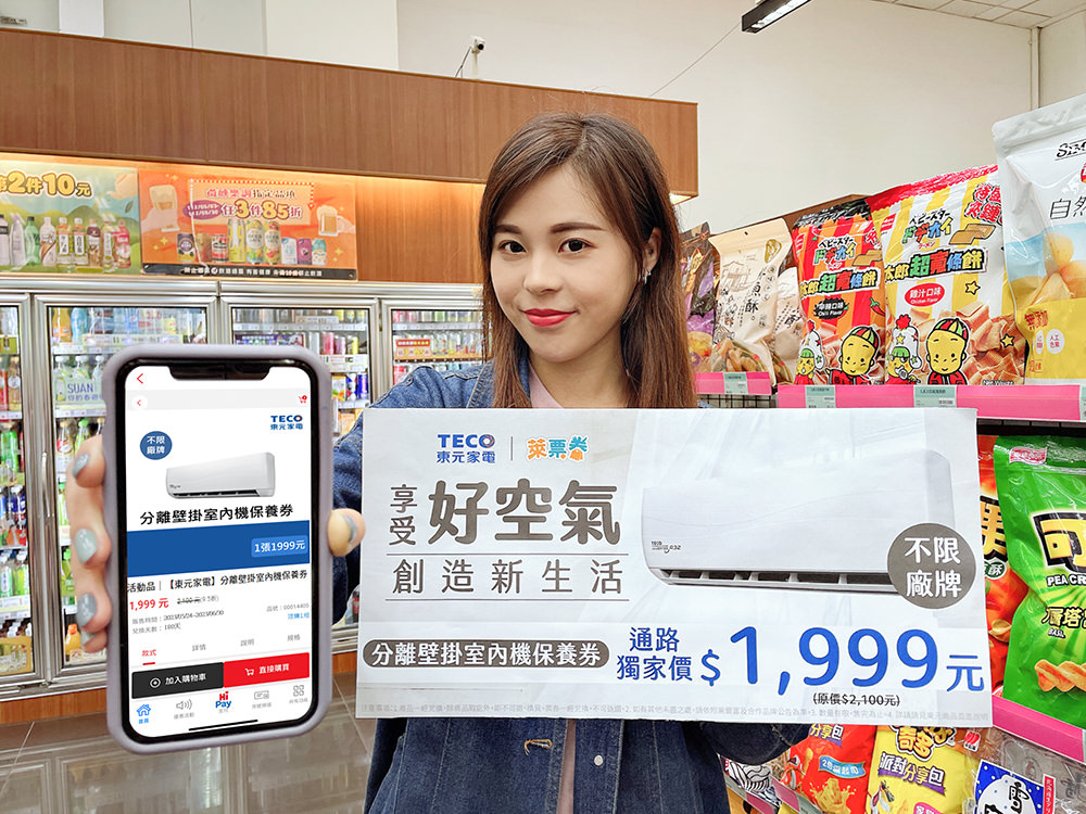 杜絕吃電怪獸 夏日省錢有妙招 萊爾富萊票券新服務上線 5/24開賣超商獨家東元家電分離壁掛室內機保養券