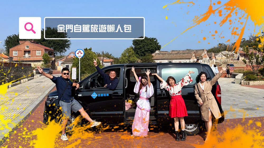 金門自駕旅遊 租車推薦 在地美食必買伴手禮 紅粿DIY 金門住宿景點 吃喝玩樂懶人包