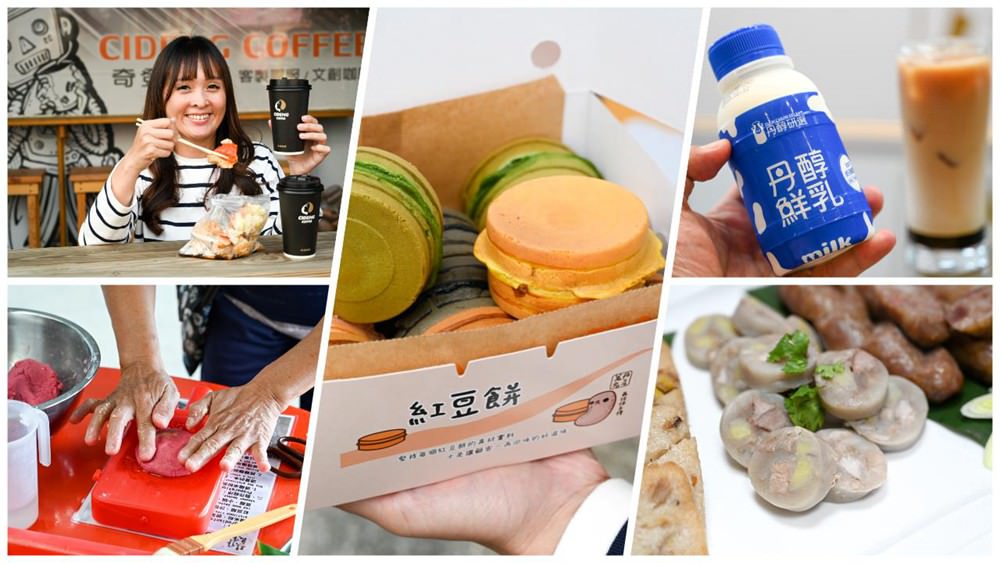 屏東萬丹共學趣｜親子一日旅遊推薦，必吃馬卡龍紅豆餅、萬丹古早味綠蕉美食、臭豆腐配精品咖啡，竹林有機農場羅勒洗顏慕斯DIY、丹醇研選牧場鮮乳!