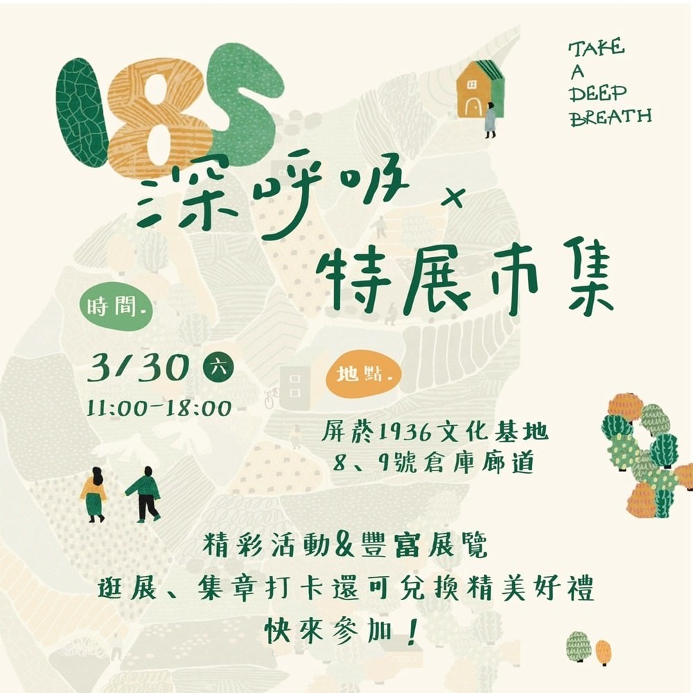 屏菸原民館「185深呼吸」特展，來趟沿山公路小旅行，3/30「185深呼吸市集」邀起大家一起來!