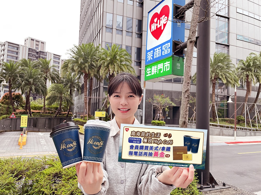 清明連假前快衝萊爾富 歡慶4/3 Hi Café配方升級 萊爾富推出「百店百杯」與「指定東區快閃店」免費喝中熱美