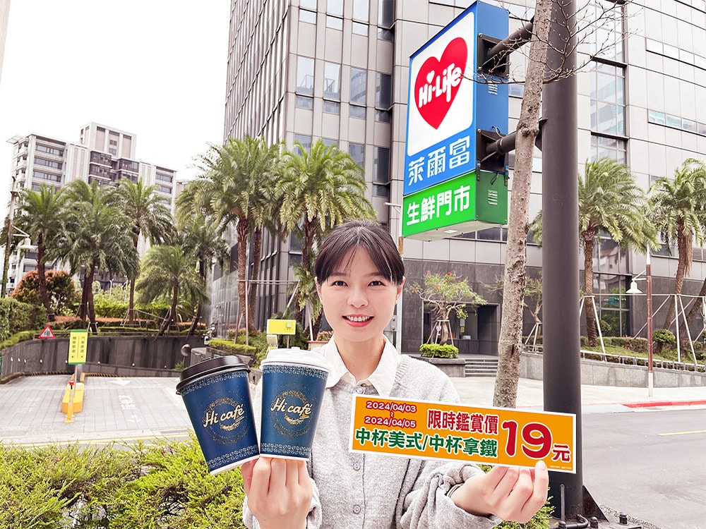 清明連假前快衝萊爾富 歡慶4/3 Hi Café配方升級 萊爾富推出「百店百杯」與「指定東區快閃店」免費喝中熱美