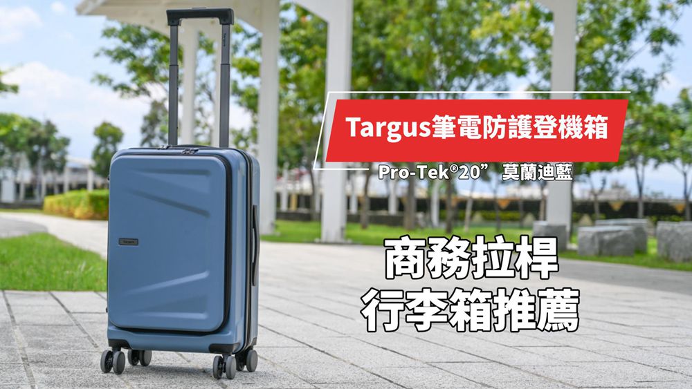 商務拉桿行李箱推薦｜Targus筆電防護登機箱 Pro-Tek®20” 莫蘭迪藍好看到炸，直接帶我入坑!