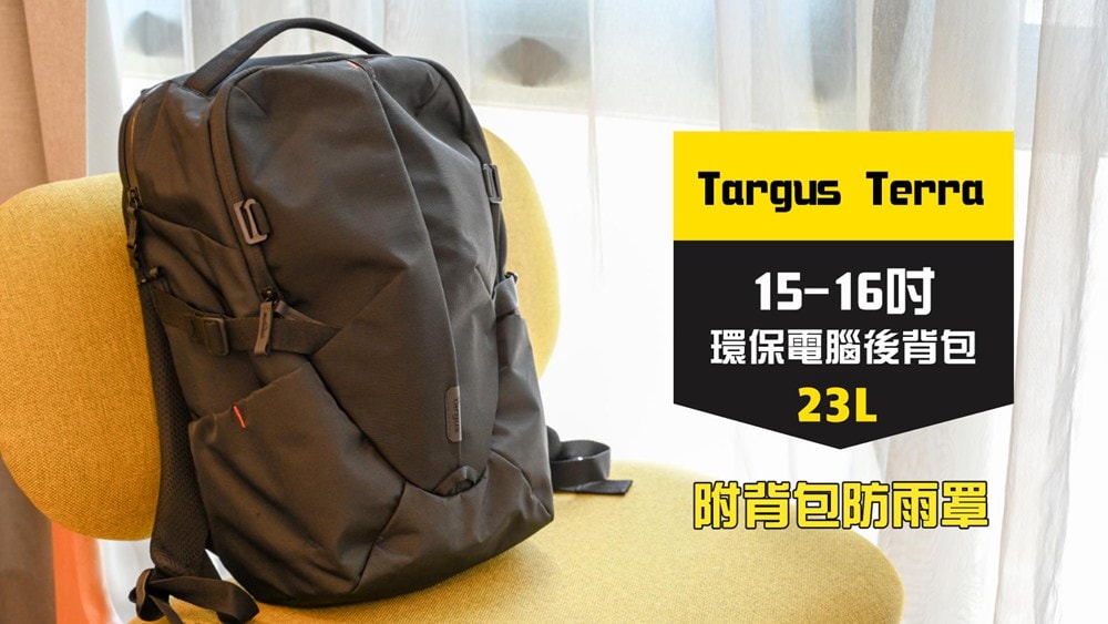 Targus Terra 環保電腦後背包，可收納15-16吋筆電，戶外探索附背包防雨罩，23L日常生活旅行!