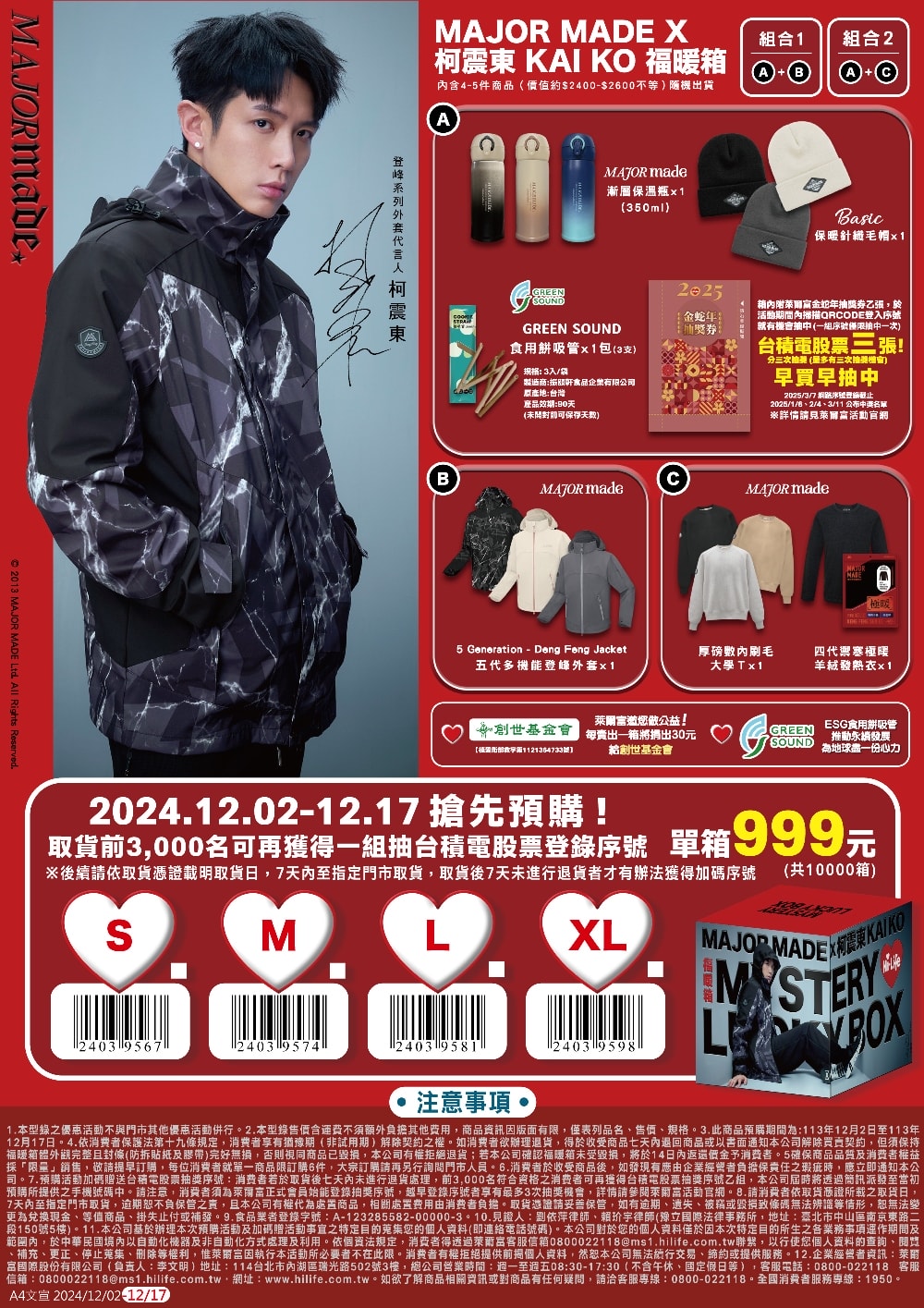 萊爾富春節五款超值福袋一次看懂! 立即刮萬元大獎 序號抽台積電股票! 「MAJOR MADE x柯震東Kai Ko聯名公益福暖箱」、「金蛇年發財卡」、「楽玩多WAYTOFUN福箱」、「2025 3C資訊超值福袋組」、「金蛇年福袋」 重磅推出!