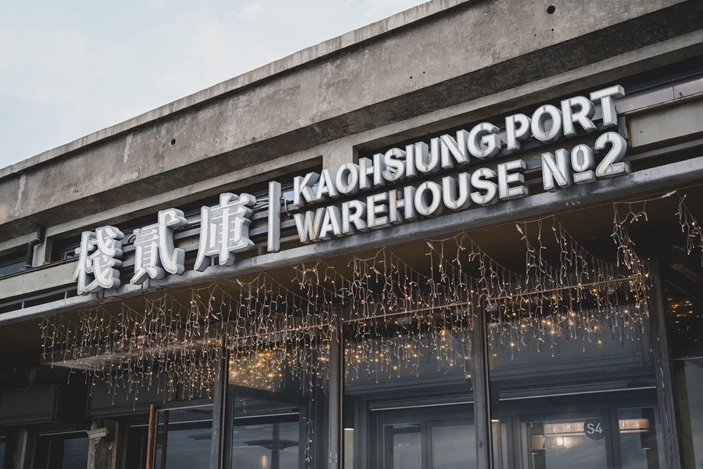 高雄港邊吹起南風BLUES,來去棧貳庫 KW2,療癒慢活在棧貳沐居Hostel、沐光茶庵、倉庫美食與夏日藍調音樂中。 - 第1張圖 高雄港邊吹起南風BLUES,來去棧貳庫 KW2,療癒慢活在棧貳沐居Hostel、沐光茶庵、倉庫美食與夏日藍調音樂中。