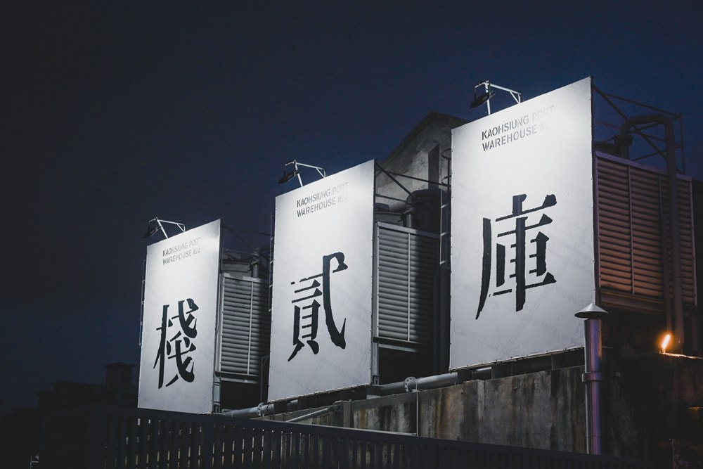 高雄港邊吹起南風BLUES,來去棧貳庫 KW2,療癒慢活在棧貳沐居Hostel、沐光茶庵、倉庫美食與夏日藍調音樂中。 - 第61張圖 高雄港邊吹起南風BLUES,來去棧貳庫 KW2,療癒慢活在棧貳沐居Hostel、沐光茶庵、倉庫美食與夏日藍調音樂中。